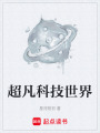 超凡科技世界