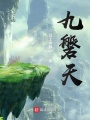 九磐天