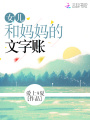 女儿和妈妈的文字账