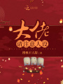 大佬請注意人設
