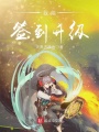 我能簽到升級(jí)