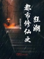 都市修仙之狂潮