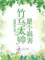 竹馬太帥是個禍害