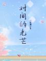 時間的光芒
