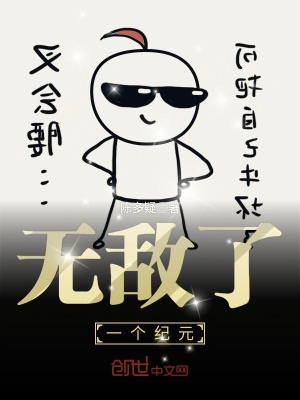無敵了一個紀元