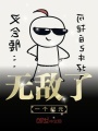 無(wú)敵了一個(gè)紀(jì)元