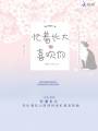 忙著長大和喜歡你