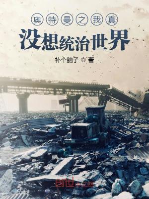 奧特曼之我真沒想統治世界