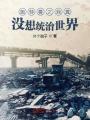 奧特曼之我真沒想統治世界