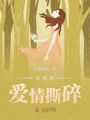 多想把愛情撕碎