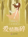多想把愛情撕碎