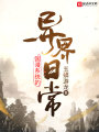 國漫系統(tǒng)的異界日常
