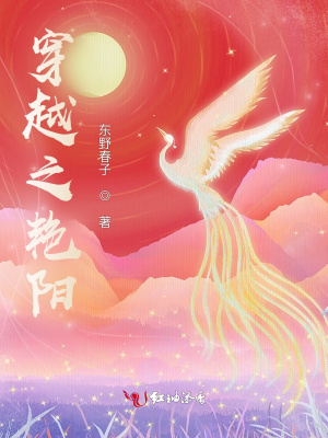 穿越之艷陽