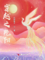 穿越之艷陽