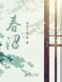 春沼