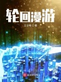 輪回漫游