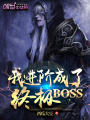 我進階成了終極BOSS