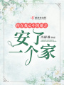 你在我心中的地方安了一個(gè)家