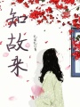 知故來