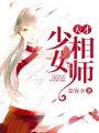 天才少女相師