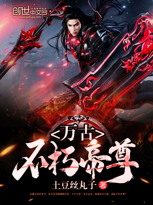 萬(wàn)古不朽帝尊