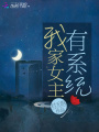 我家女主有系統(tǒng)