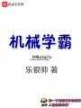 機械學霸
