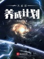 大反派養成計劃