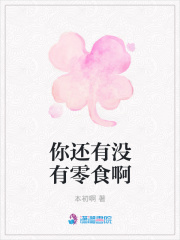 你還有沒有零食啊
