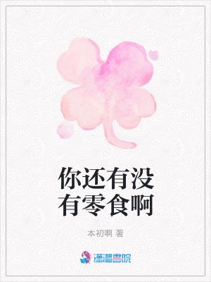你還有沒有零食啊