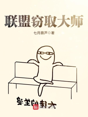 聯盟：我掌控了行竊預兆符文