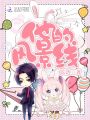 他的風(fēng)景線