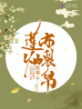 蓮燦亦裂帛