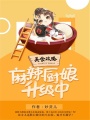 美食攻略：麻辣廚娘升級中