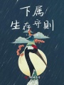 下屬生存守則