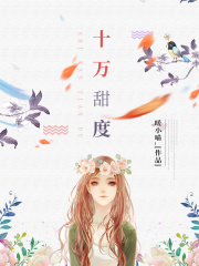 十萬甜度