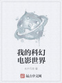 我的科幻電影世界