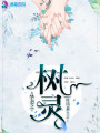 摯戀之樹(shù)靈