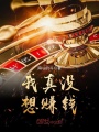 我真沒想賺錢
