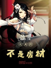 我真的不是廢材
