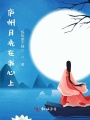 庐州月光在我心上