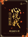 皇上聽說你心悅我