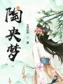 陶央夢(mèng)
