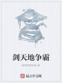 劍天地爭霸