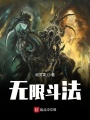 無(wú)限斗法