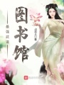 最強武道圖書館