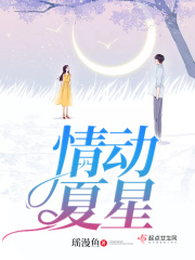 情動(dòng)夏星