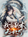 我有劇本無敵了
