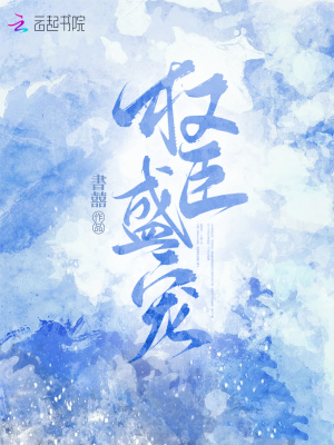 權臣盛寵
