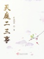天庭二三事